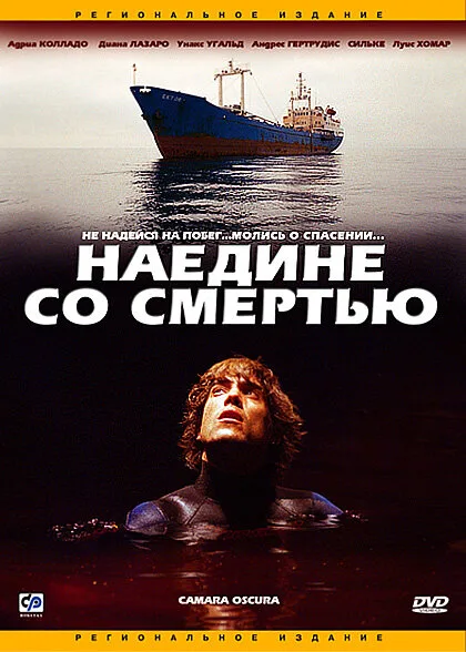Наедине со смертью (фильм, 2003) Наедине со смертью (фильм, 2003)
