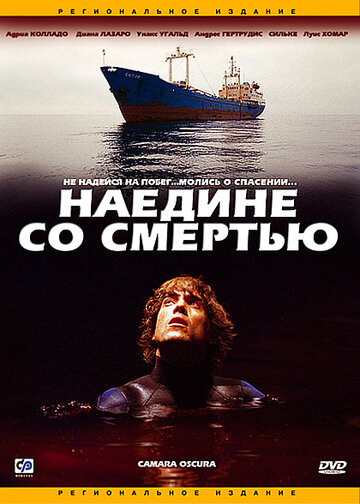 Наедине со смертью (фильм, 2003)