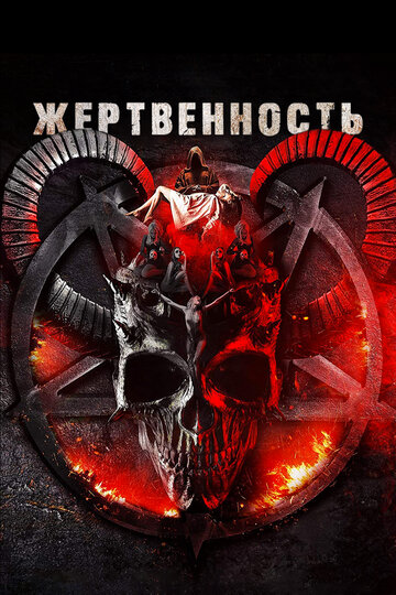 Жертвенность (фильм, 2018)