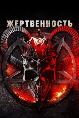 Жертвенность (фильм, 2018)