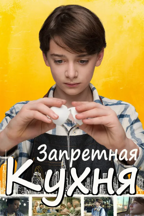Запретная кухня (фильм, 2019) Запретная кухня (фильм, 2019)