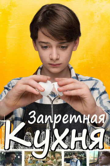 Запретная кухня (фильм, 2019) Запретная кухня (фильм, 2019)