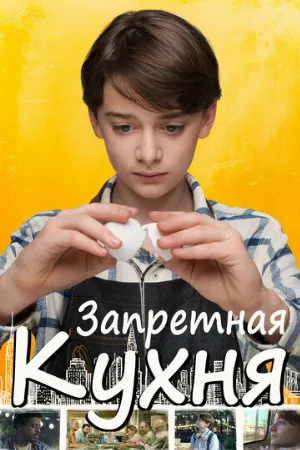 Запретная кухня (фильм, 2019)