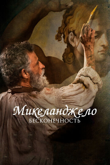 Микеланджело. Бесконечность (фильм, 2018) Микеланджело. Бесконечность (фильм, 2018)