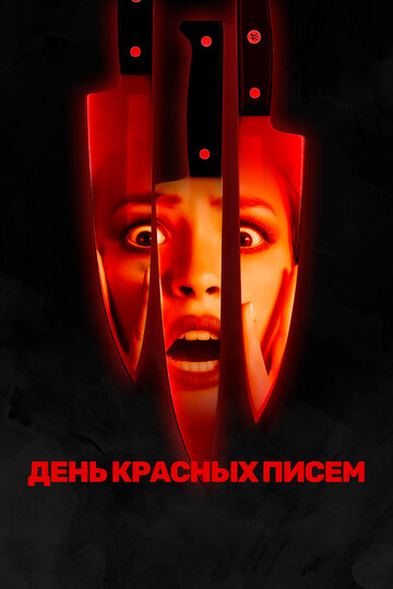 День красных писем (фильм, 2019) День красных писем (фильм, 2019)