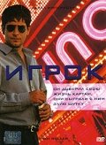 Игрок (фильм, 2003)