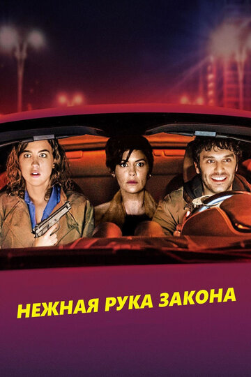 Нежная рука закона (фильм, 2018) Нежная рука закона (фильм, 2018)