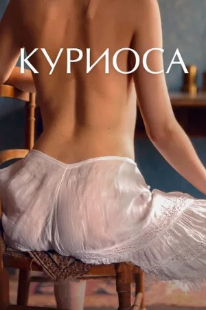 Куриоса (фильм, 2019)