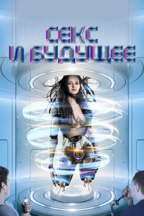 Секс и будущее (фильм, 2020) Секс и будущее (фильм, 2020)