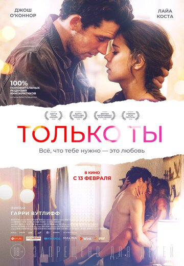 Только ты (фильм, 2018)