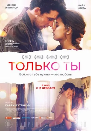 Только ты (фильм, 2018)