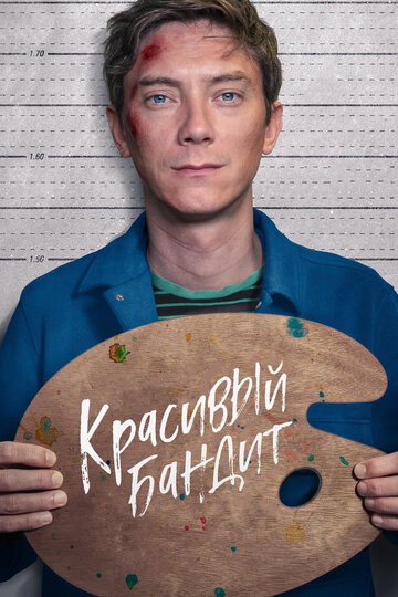 Красивый бандит (фильм, 2018) Красивый бандит (фильм, 2018)