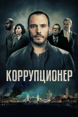 Коррупционер (фильм, 2019)