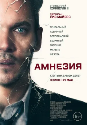 Амнезия (фильм, 2019)
