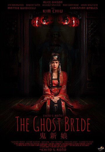 Невеста призрака (фильм, 2017) Невеста призрака (фильм, 2017)