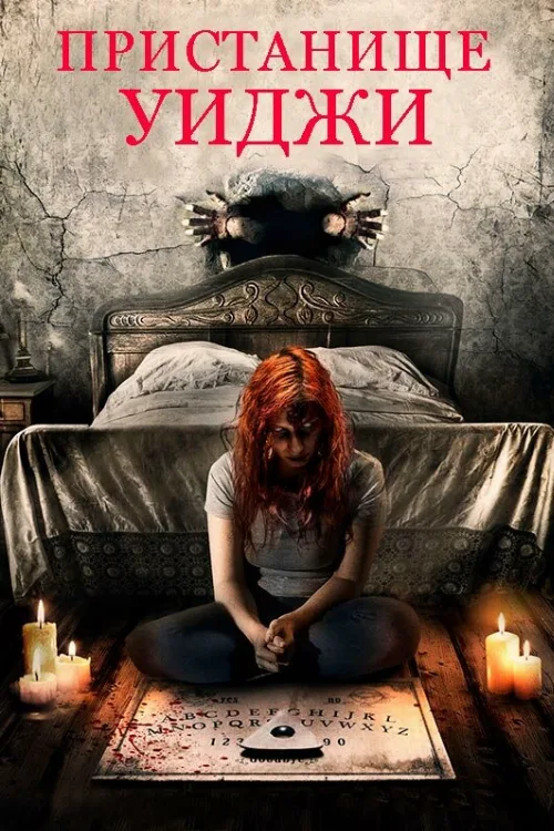 Пристанище Уиджи (фильм, 2019) Пристанище Уиджи (фильм, 2019)