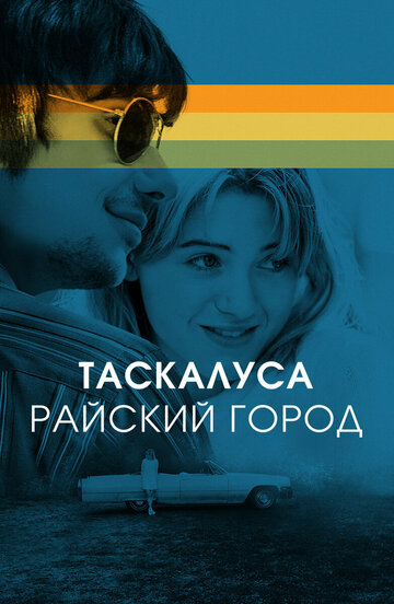 Таскалуса. Райский город (фильм, 2019) Таскалуса. Райский город (фильм, 2019)