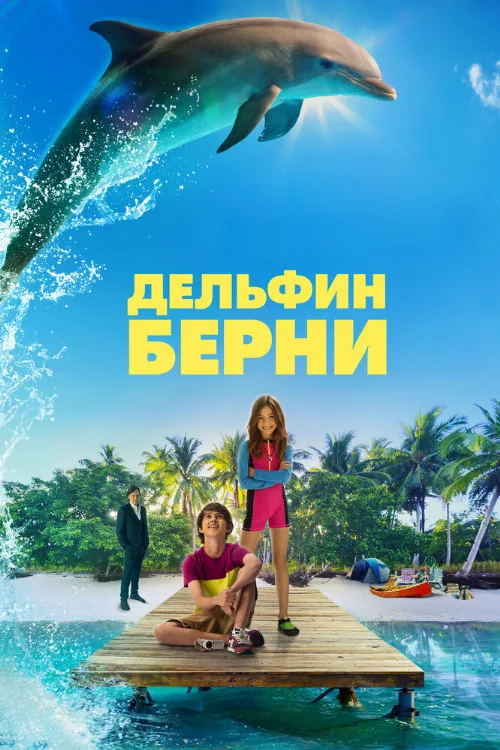Дельфин Берни (фильм, 2018) Дельфин Берни (фильм, 2018)