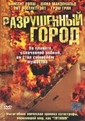 Разрушенный город (фильм, 2003) Разрушенный город (фильм, 2003)