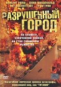 Разрушенный город (фильм, 2003)