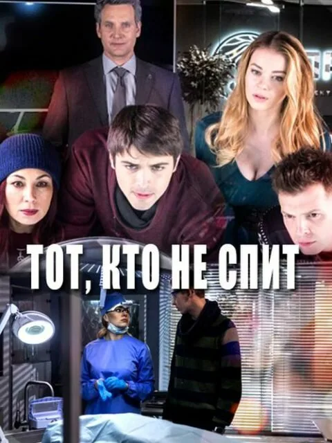 Тот, кто не спит (сериал, 2017) Тот, кто не спит (сериал, 2017)