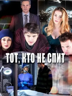 Тот, кто не спит (сериал, 2017)