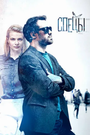 Спецы (сериал, 2017)