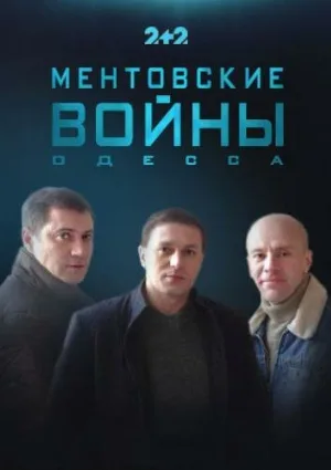 Ментовские войны. Одесса (сериал, 2017)