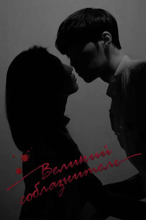 Великий соблазнитель (сериал, 2018) Великий соблазнитель (сериал, 2018)