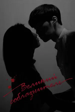 Великий соблазнитель (сериал, 2018)
