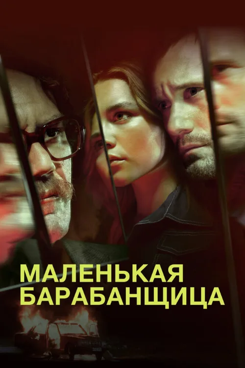 Маленькая барабанщица (сериал, 2018) Маленькая барабанщица (сериал, 2018)
