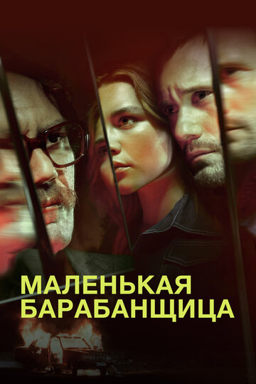 Сериал Маленькая барабанщица (2018) смотреть онлайн