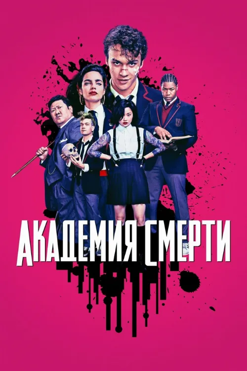 Академия смерти (сериал, 2018) Академия смерти (сериал, 2018)