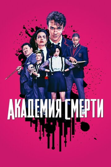 Сериал Академия смерти (2018) смотреть онлайн