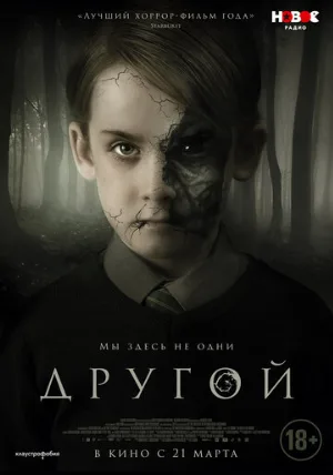 Другой (фильм, 2018)