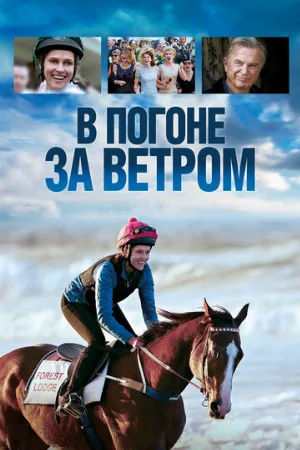 В погоне за ветром (фильм, 2019)
