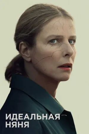 Идеальная няня (фильм, 2019)