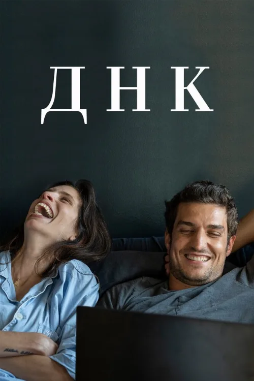 ДНК (фильм, 2020)
