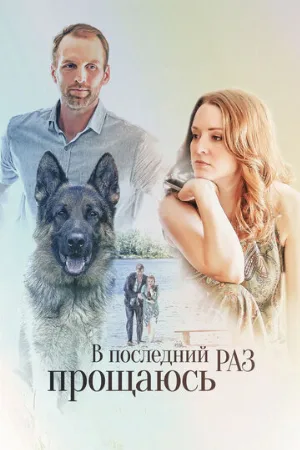В последний раз прощаюсь (сериал, 2017)