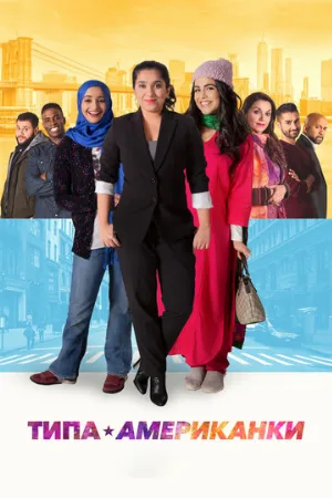 Типа американки (фильм, 2021)