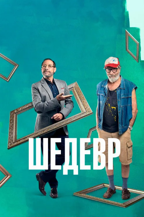 Шедевр (фильм, 2018)