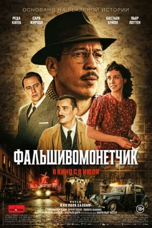 Фальшивомонетчик (фильм, 2025)