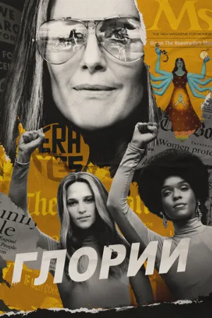 Глории (фильм, 2020) Глории (фильм, 2020)