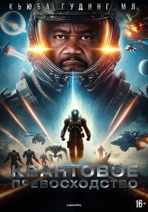 Квантовое превосходство (фильм, 2025) Квантовое превосходство (фильм, 2025)