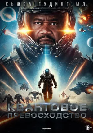 Квантовое превосходство (фильм, 2025)