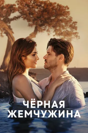 Черная жемчужина (сериал, 2017)