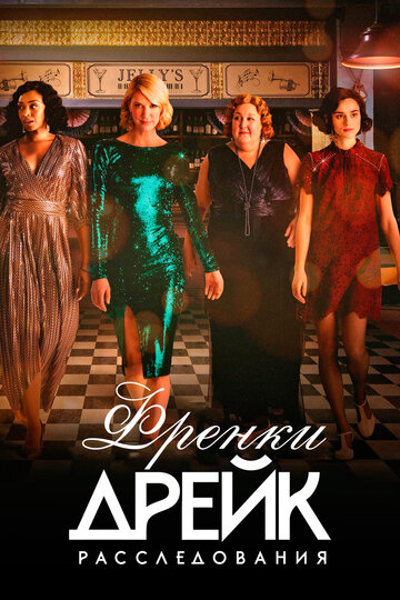 Сериал Расследования Фрэнки Дрейк (2017) смотреть онлайн