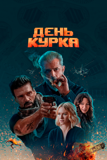 Фильм День курка (2019) смотреть онлайн