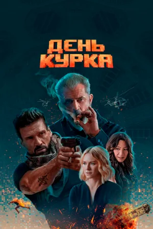 День курка (фильм, 2020)