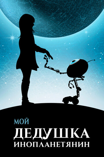 Мой дедушка — инопланетянин (фильм, 2019) Мой дедушка — инопланетянин (фильм, 2019)